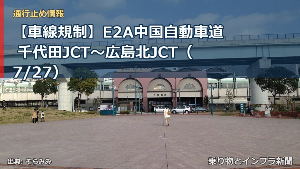 【車線規制】E2A中国自動車道 千代田JCT～広島北JCT（7/27）（乗り物とインフラ新聞）