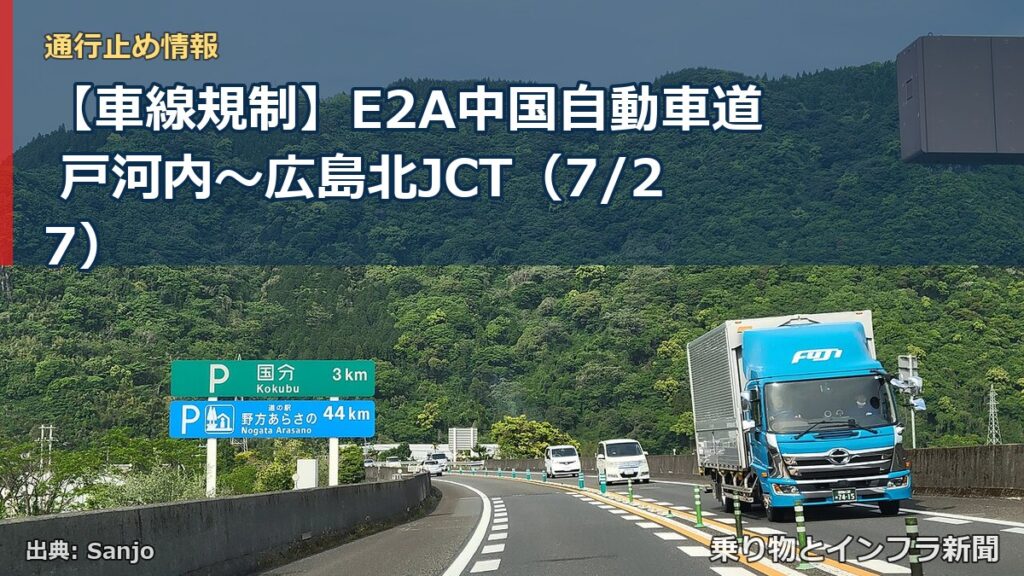 【車線規制】E2A中国自動車道 戸河内～広島北JCT（7/27）（乗り物とインフラ新聞）