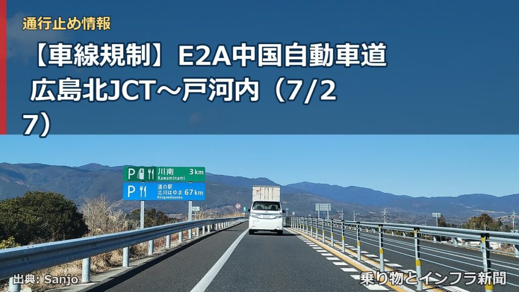 【車線規制】E2A中国自動車道 広島北JCT～戸河内（7/27）（乗り物とインフラ新聞）