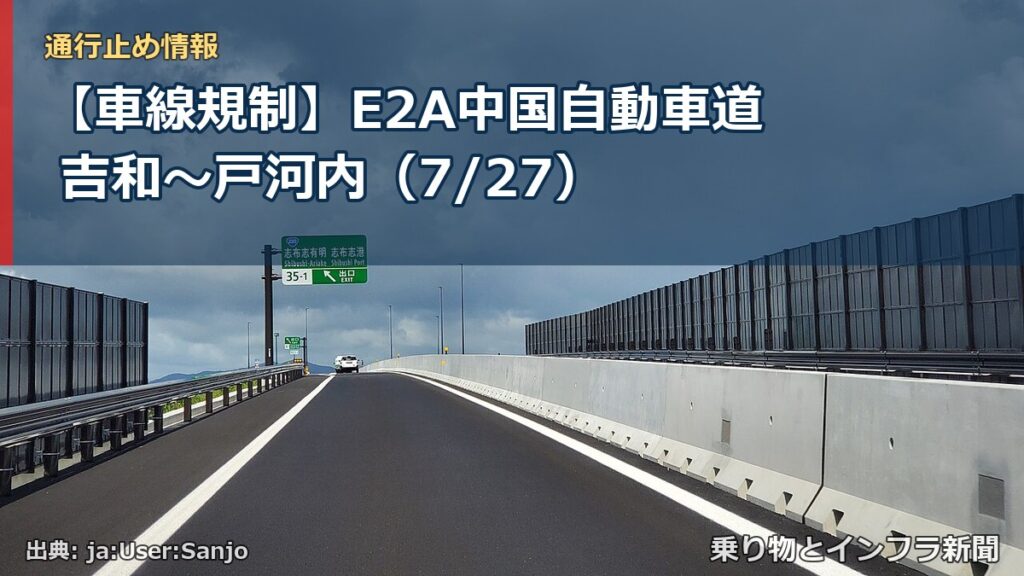 【車線規制】E2A中国自動車道 吉和～戸河内（7/27）（乗り物とインフラ新聞）