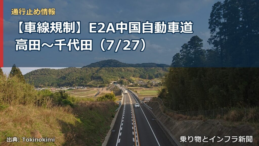 【車線規制】E2A中国自動車道 高田～千代田（7/27）（乗り物とインフラ新聞）