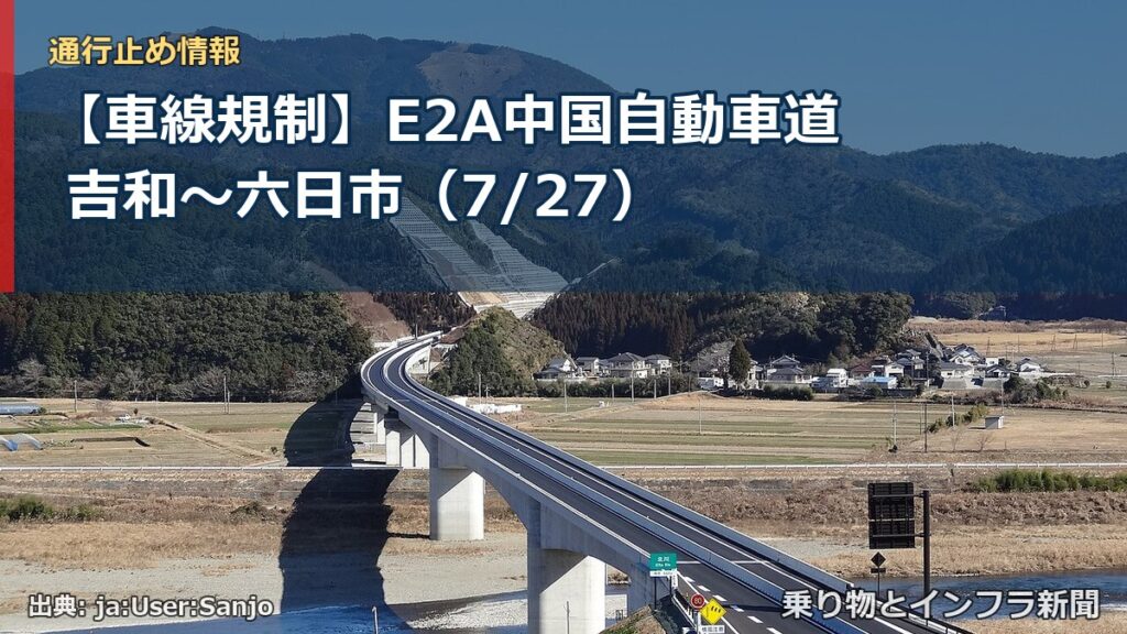 【車線規制】E2A中国自動車道 吉和～六日市（7/27）（乗り物とインフラ新聞）