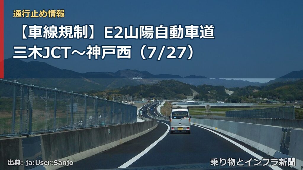 【車線規制】E2山陽自動車道 三木JCT～神戸西（7/27）（乗り物とインフラ新聞）