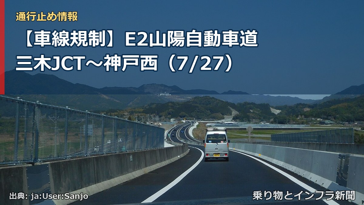 【車線規制】E2山陽自動車道 三木JCT～神戸西（7/27）（乗り物とインフラ新聞）