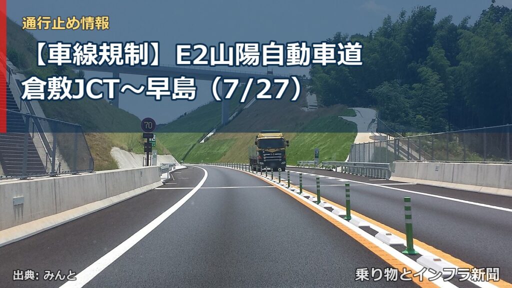 【車線規制】E2山陽自動車道 倉敷JCT～早島（7/27）（乗り物とインフラ新聞）