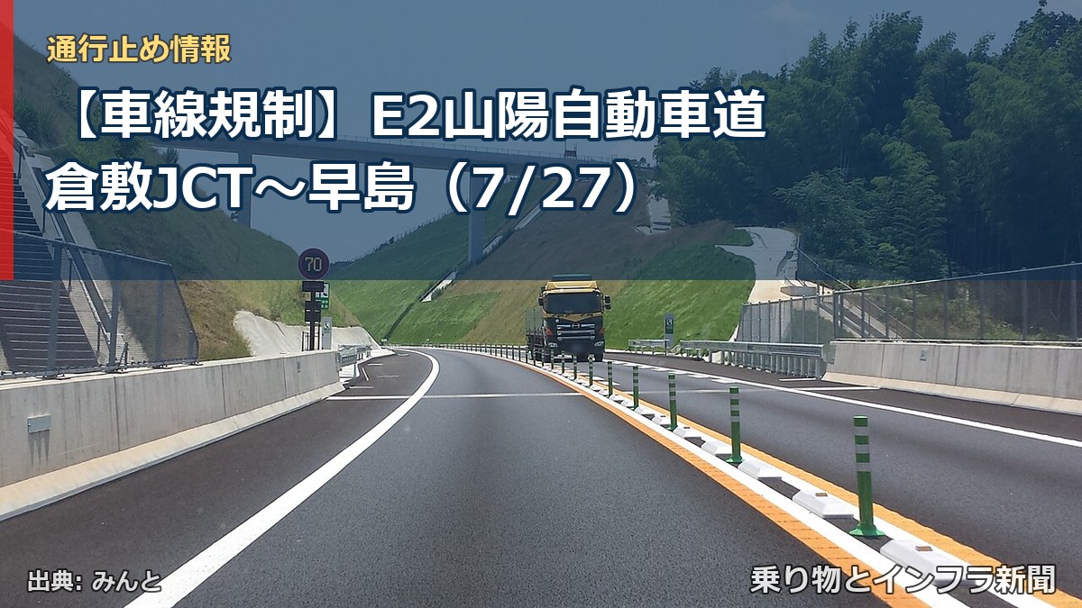 【車線規制】E2山陽自動車道 倉敷JCT～早島（7/27）（乗り物とインフラ新聞）