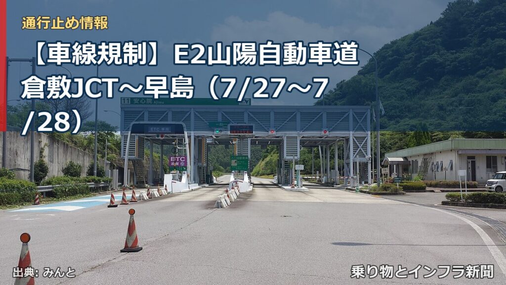 【車線規制】E2山陽自動車道 倉敷JCT～早島（7/27〜7/28）（乗り物とインフラ新聞）