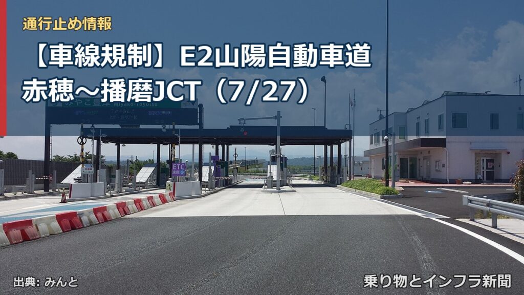 【車線規制】E2山陽自動車道 赤穂～播磨JCT（7/27）（乗り物とインフラ新聞）