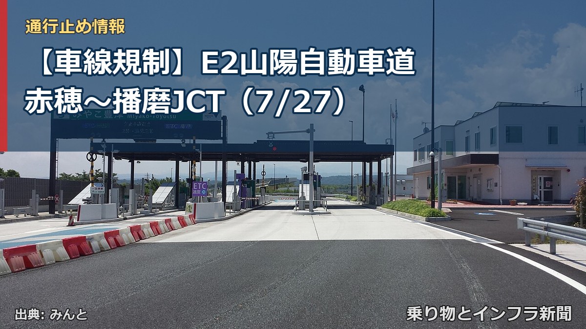 【車線規制】E2山陽自動車道 赤穂~播磨JCT(7/27)(乗り物とインフラ新聞)