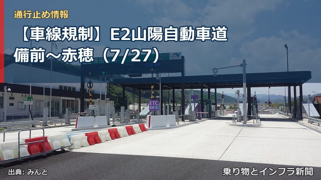【車線規制】E2山陽自動車道 備前～赤穂（7/27）（乗り物とインフラ新聞）