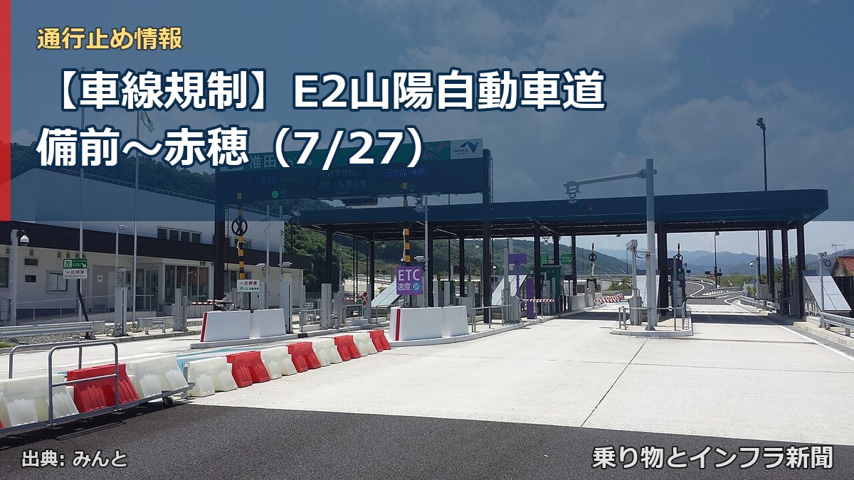 【車線規制】E2山陽自動車道 備前~赤穂(7/27)(乗り物とインフラ新聞)
