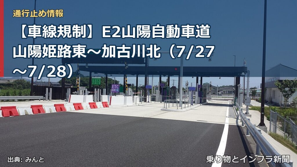 【車線規制】E2山陽自動車道 山陽姫路東～加古川北（7/27〜7/28）（乗り物とインフラ新聞）