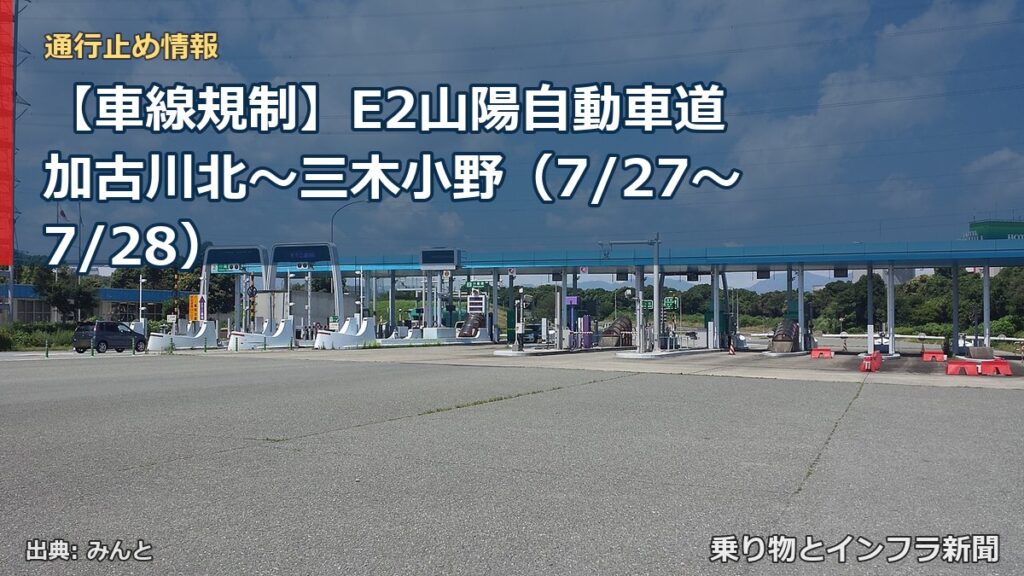 【車線規制】E2山陽自動車道 加古川北～三木小野（7/27〜7/28）（乗り物とインフラ新聞）