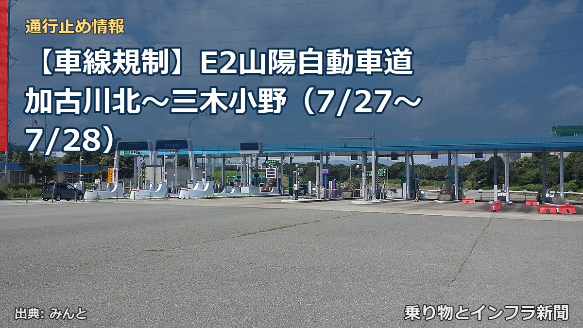 【車線規制】E2山陽自動車道 加古川北～三木小野（7/27〜7/28）（乗り物とインフラ新聞）
