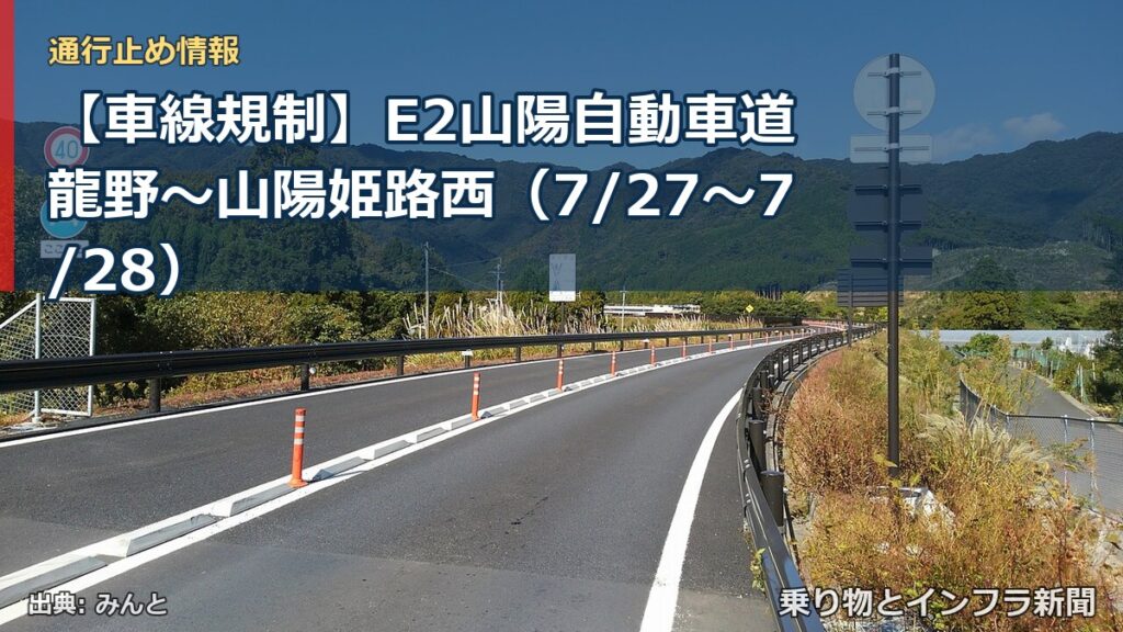 【車線規制】E2山陽自動車道 龍野～山陽姫路西（7/27〜7/28）（乗り物とインフラ新聞）