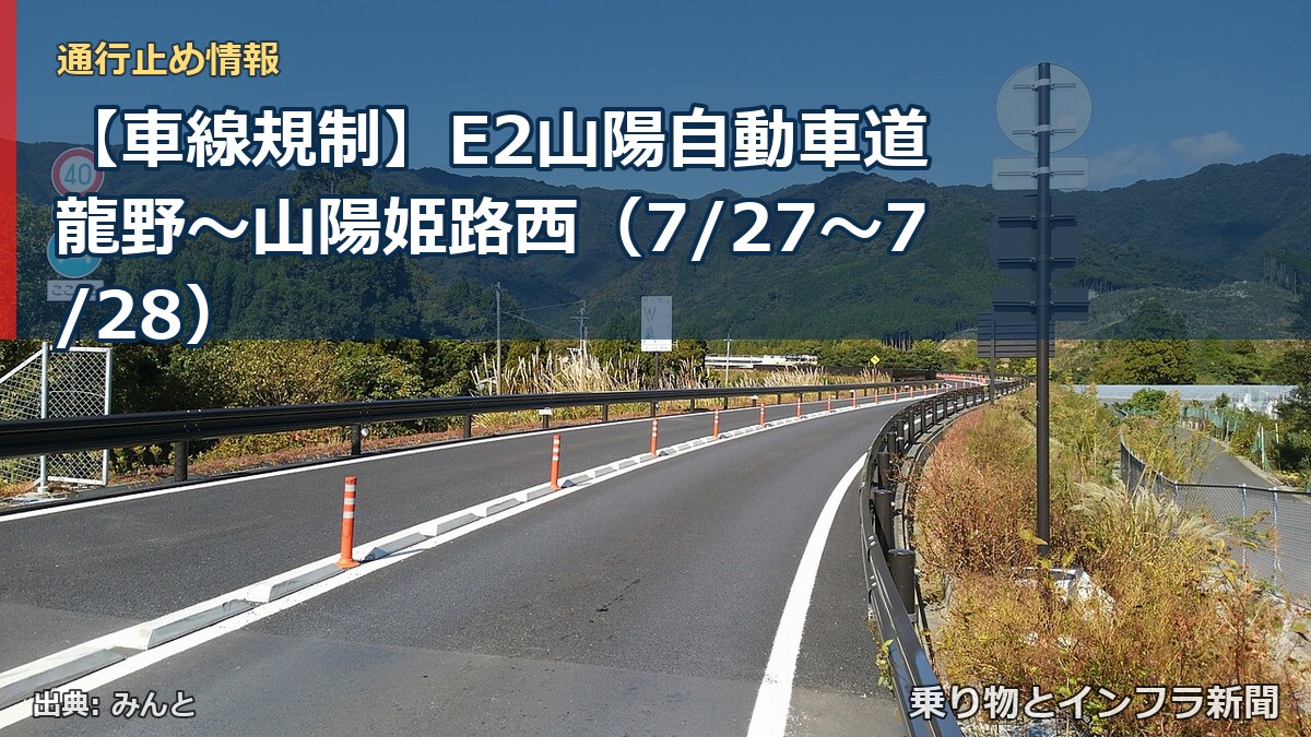 【車線規制】E2山陽自動車道 龍野~山陽姫路西(7/27〜7/28)(乗り物とインフラ新聞)