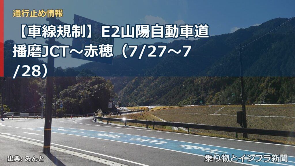 【車線規制】E2山陽自動車道 播磨JCT～赤穂（7/27〜7/28）（乗り物とインフラ新聞）