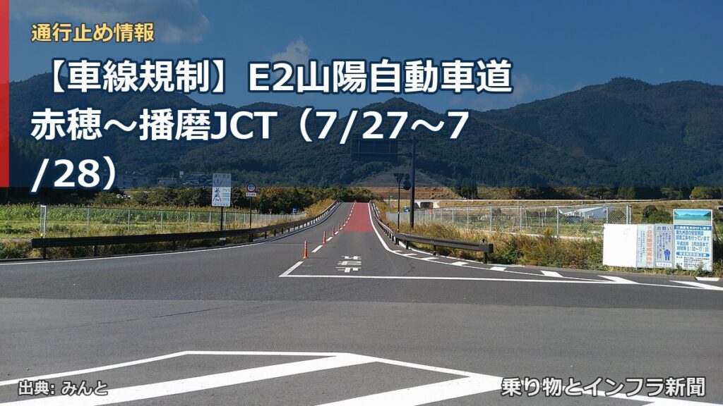 【車線規制】E2山陽自動車道 赤穂～播磨JCT（7/27〜7/28）（乗り物とインフラ新聞）
