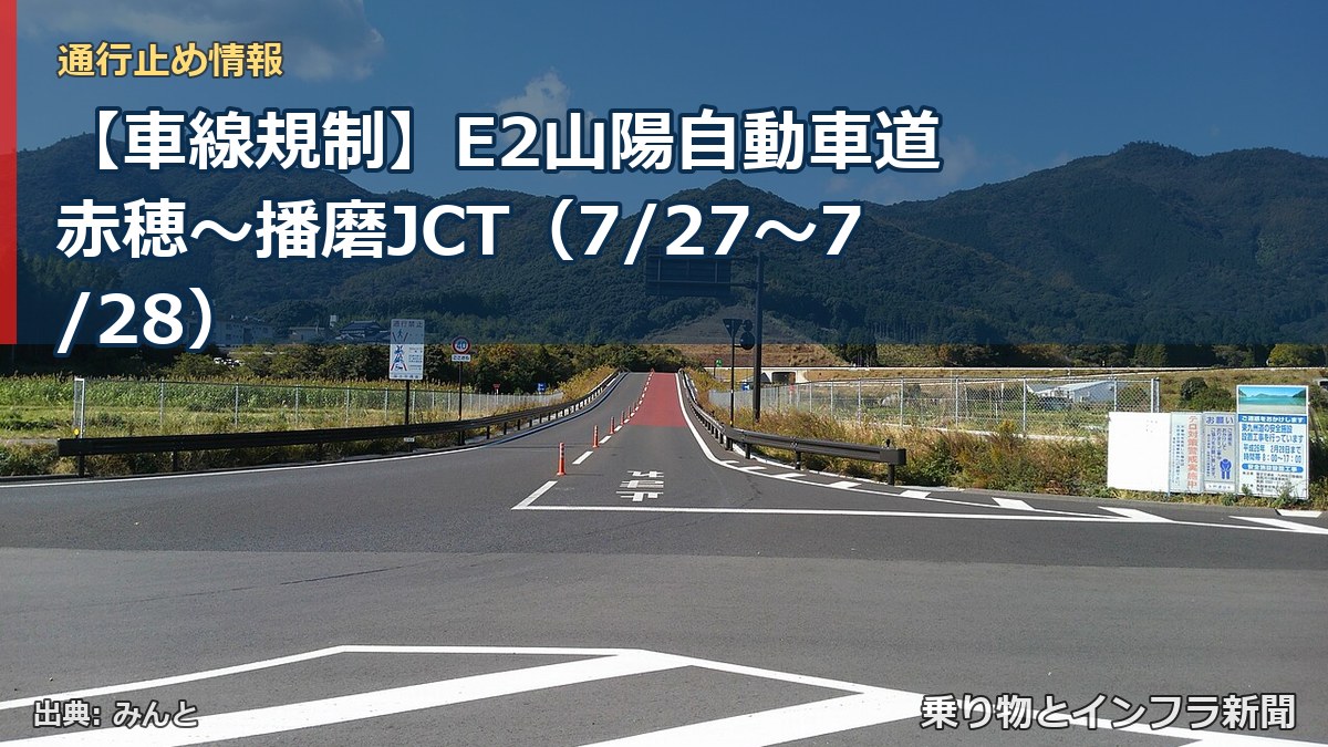 【車線規制】E2山陽自動車道 赤穂～播磨JCT（7/27〜7/28）（乗り物とインフラ新聞）