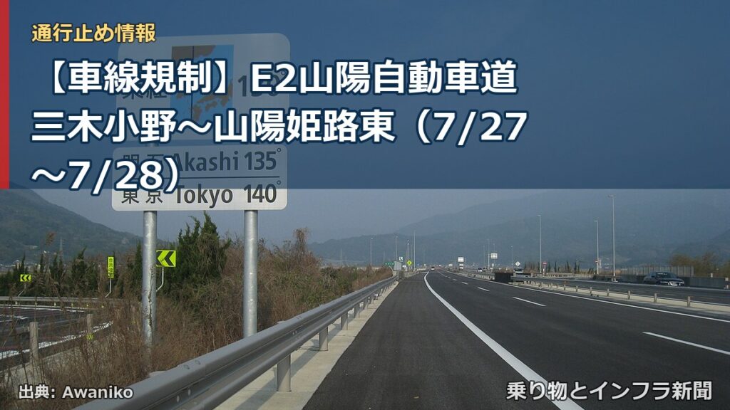 【車線規制】E2山陽自動車道 三木小野～山陽姫路東（7/27〜7/28）（乗り物とインフラ新聞）