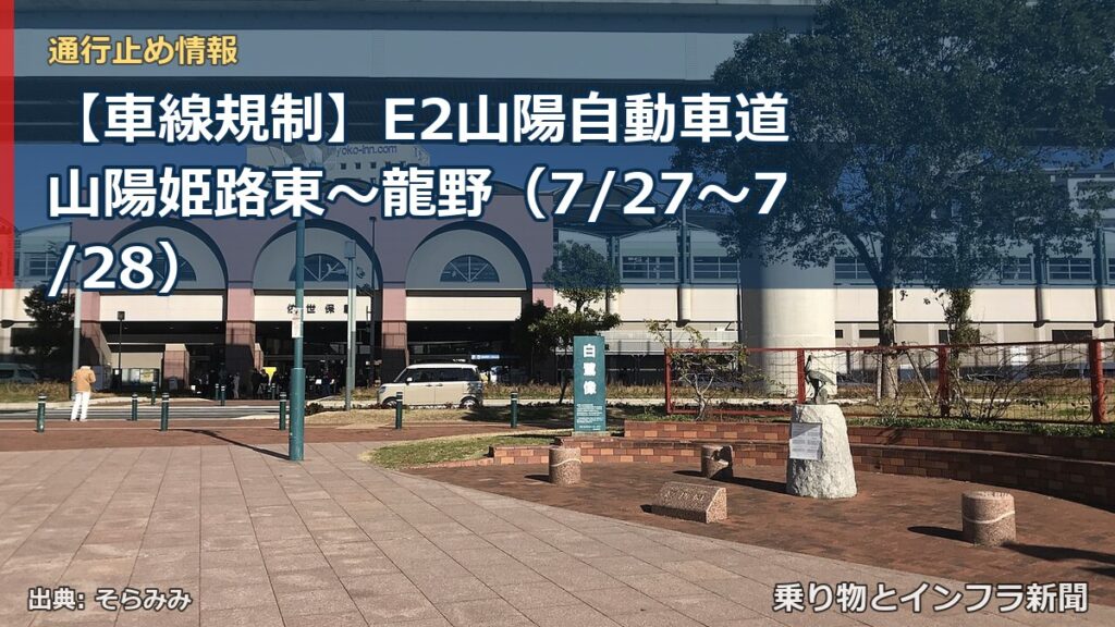 【車線規制】E2山陽自動車道 山陽姫路東～龍野（7/27〜7/28）（乗り物とインフラ新聞）