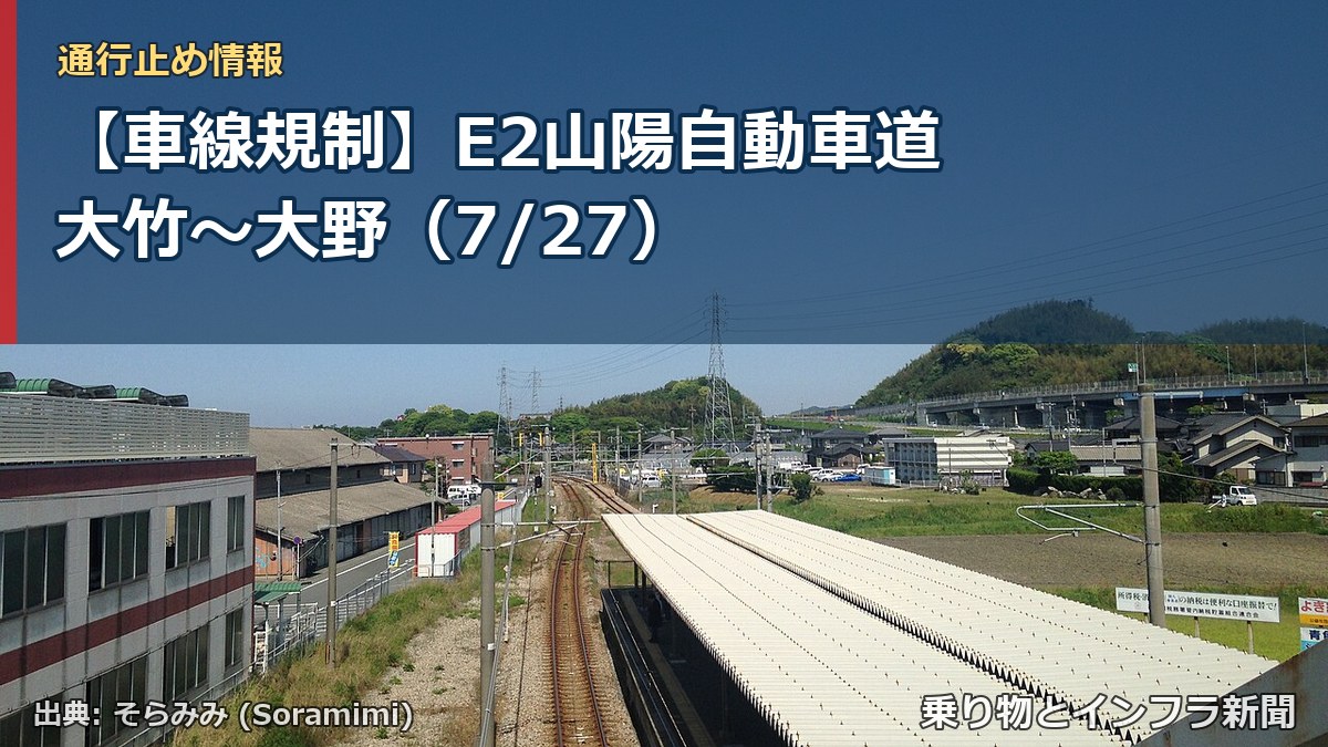 【車線規制】E2山陽自動車道 大竹～大野（7/27）（乗り物とインフラ新聞）