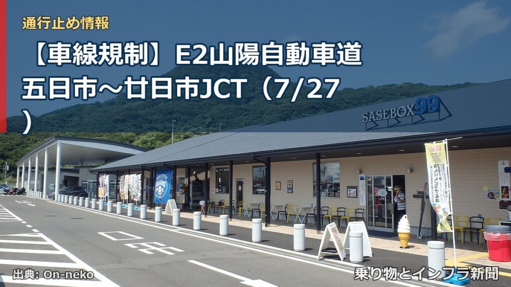【車線規制】E2山陽自動車道 五日市～廿日市JCT（7/27）（乗り物とインフラ新聞）
