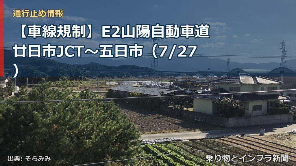 【車線規制】E2山陽自動車道 廿日市JCT～五日市（7/27）（乗り物とインフラ新聞）