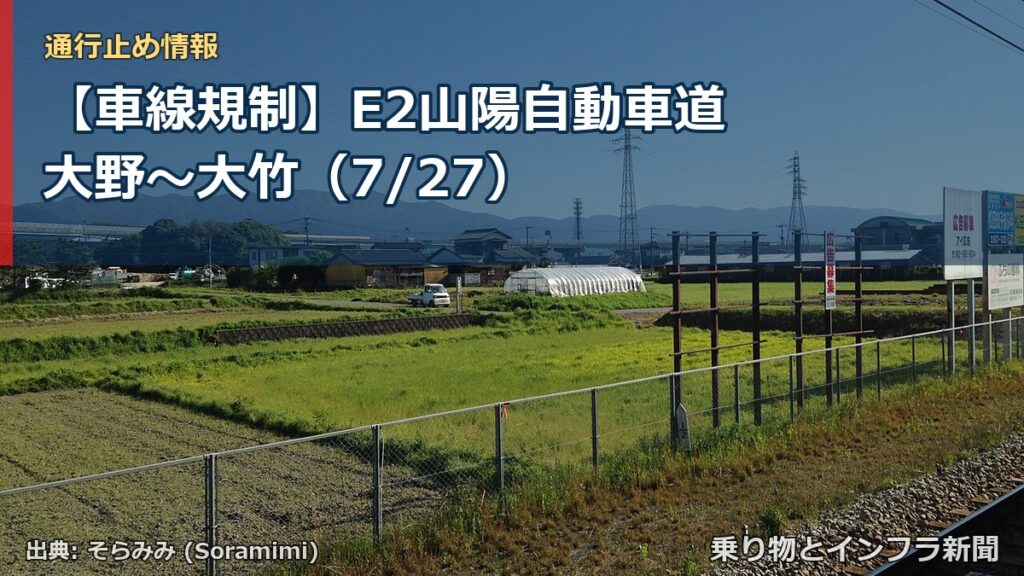 【車線規制】E2山陽自動車道 大野～大竹（7/27）（乗り物とインフラ新聞）