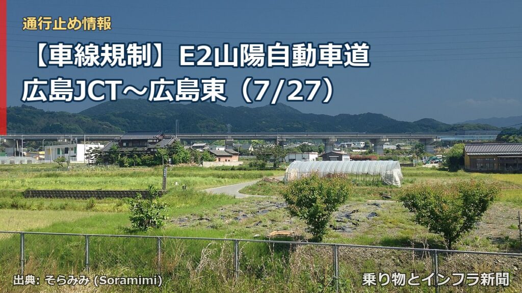 【車線規制】E2山陽自動車道 広島JCT～広島東（7/27）（乗り物とインフラ新聞）
