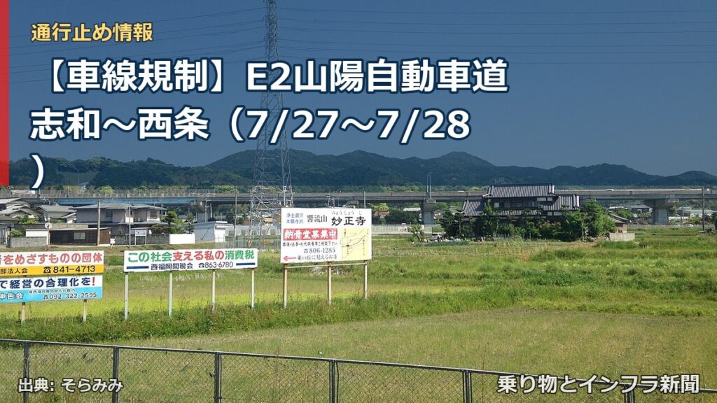 【車線規制】E2山陽自動車道 志和～西条（7/27〜7/28）（乗り物とインフラ新聞）