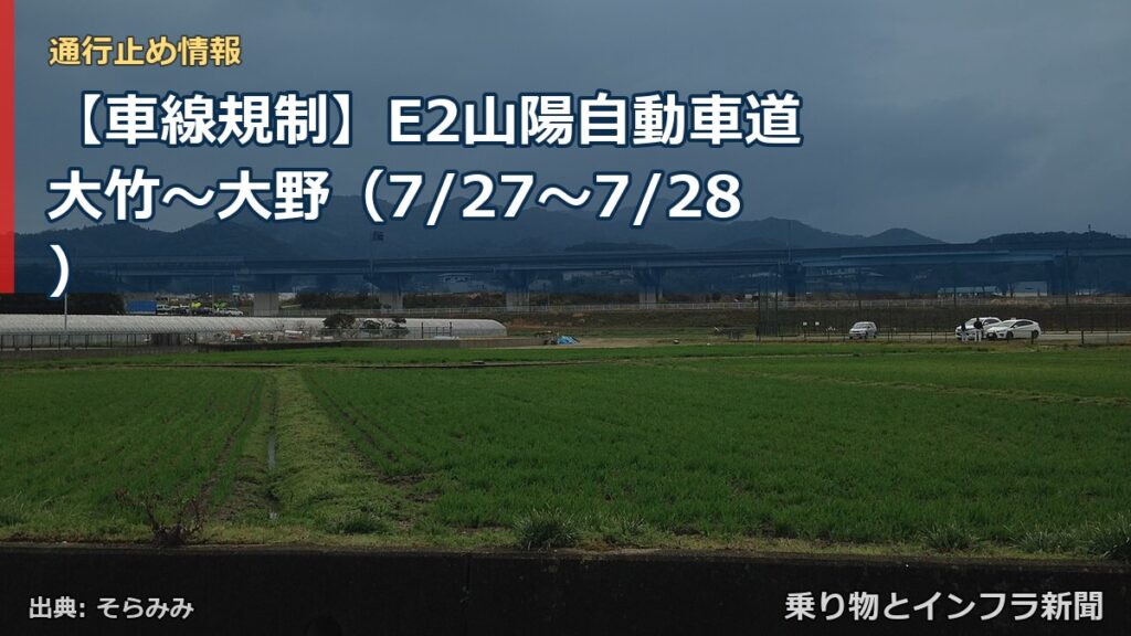 【車線規制】E2山陽自動車道 大竹～大野（7/27〜7/28）（乗り物とインフラ新聞）