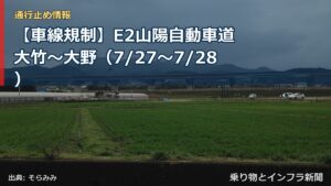 【車線規制】E2山陽自動車道 大竹～大野（7/27〜7/28）（乗り物とインフラ新聞）