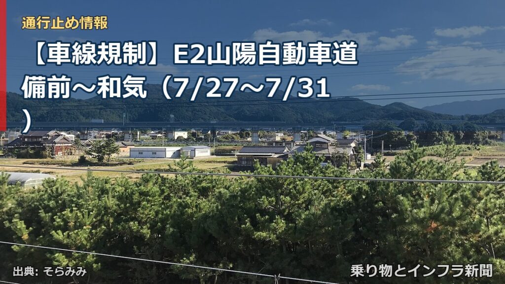 【車線規制】E2山陽自動車道 備前～和気（7/27〜7/31）（乗り物とインフラ新聞）