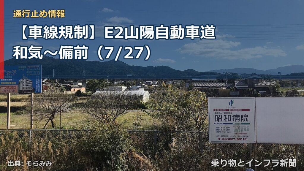 【車線規制】E2山陽自動車道 和気～備前（7/27）（乗り物とインフラ新聞）