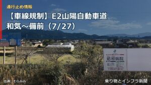 【車線規制】E2山陽自動車道 和気～備前（7/27）（乗り物とインフラ新聞）