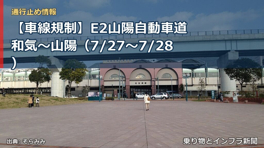 【車線規制】E2山陽自動車道 和気～山陽（7/27〜7/28）（乗り物とインフラ新聞）