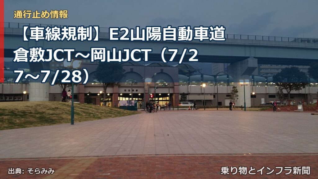 【車線規制】E2山陽自動車道 倉敷JCT～岡山JCT（7/27〜7/28）（乗り物とインフラ新聞）