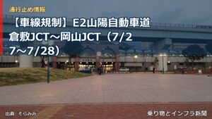 【車線規制】E2山陽自動車道 倉敷JCT～岡山JCT（7/27〜7/28）（乗り物とインフラ新聞）