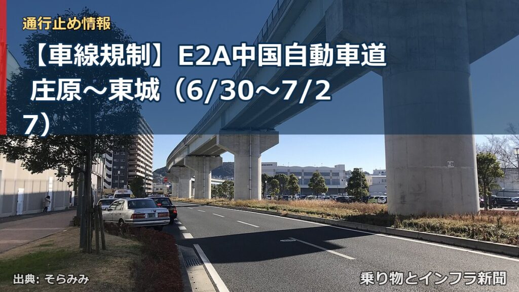 【車線規制】E2A中国自動車道 庄原～東城（6/30〜7/27）（乗り物とインフラ新聞）