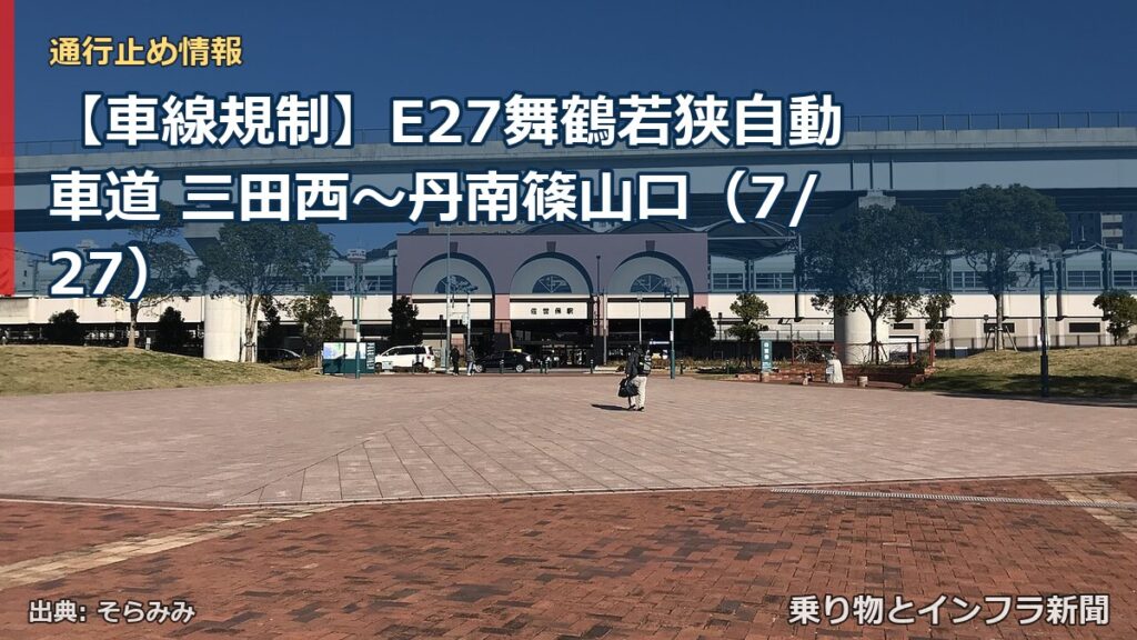 【車線規制】E27舞鶴若狭自動車道 三田西～丹南篠山口（7/27）（乗り物とインフラ新聞）