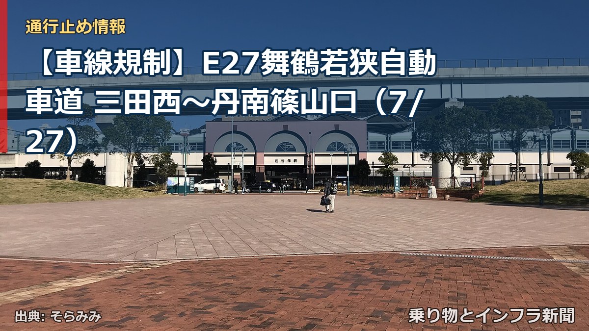 【車線規制】E27舞鶴若狭自動車道 三田西~丹南篠山口(7/27)(乗り物とインフラ新聞)