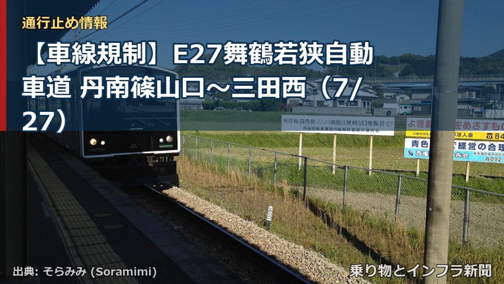 【車線規制】E27舞鶴若狭自動車道 丹南篠山口～三田西（7/27）（乗り物とインフラ新聞）