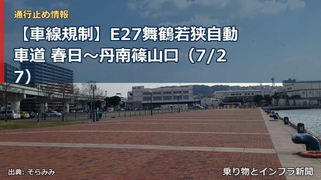 【車線規制】E27舞鶴若狭自動車道 春日～丹南篠山口（7/27）（乗り物とインフラ新聞）