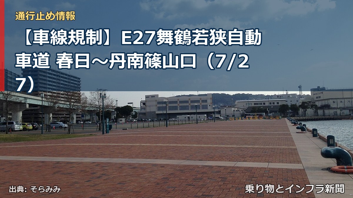 【車線規制】E27舞鶴若狭自動車道 春日～丹南篠山口（7/27）（乗り物とインフラ新聞）