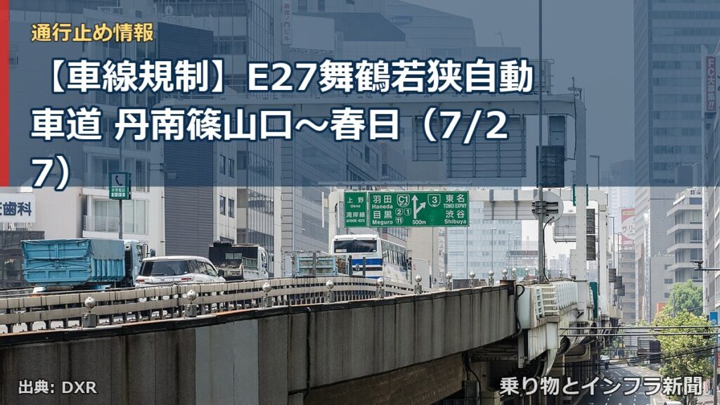 【車線規制】E27舞鶴若狭自動車道 丹南篠山口～春日（7/27）（乗り物とインフラ新聞）