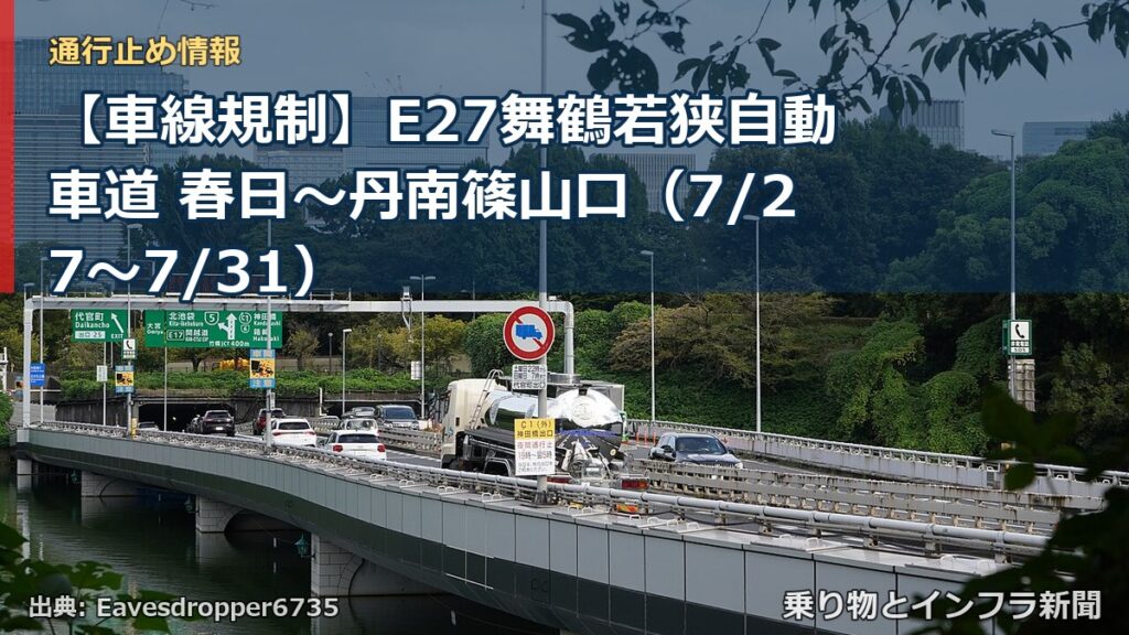 【車線規制】E27舞鶴若狭自動車道 春日～丹南篠山口（7/27〜7/31）（乗り物とインフラ新聞）