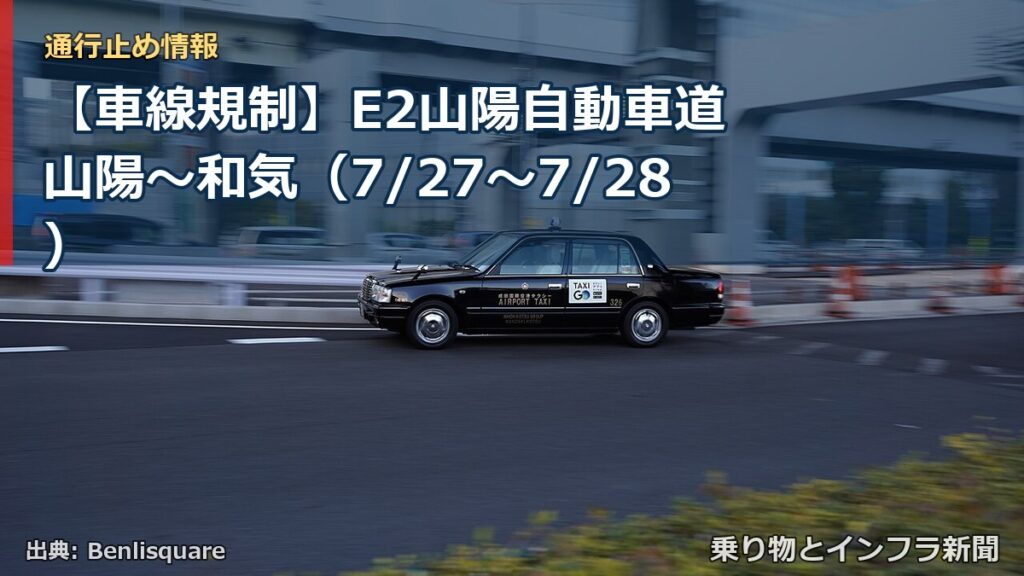 【車線規制】E2山陽自動車道 山陽～和気（7/27〜7/28）（乗り物とインフラ新聞）