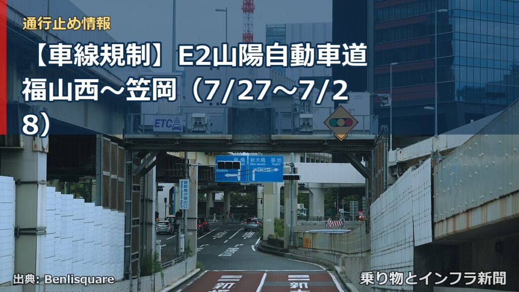 【車線規制】E2山陽自動車道 福山西～笠岡（7/27〜7/28）（乗り物とインフラ新聞）