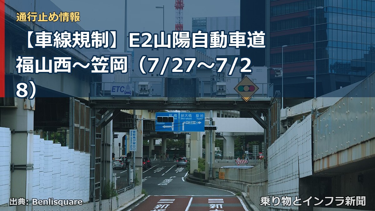 【車線規制】E2山陽自動車道 福山西～笠岡（7/27〜7/28）（乗り物とインフラ新聞）